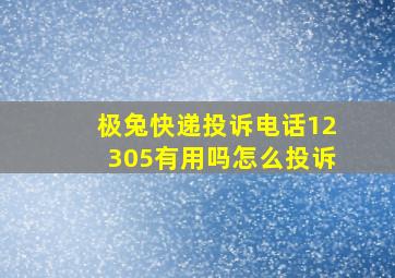 极兔快递投诉电话12305有用吗怎么投诉