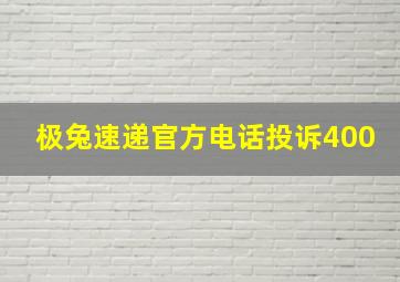 极兔速递官方电话投诉400