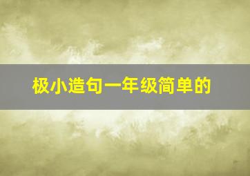 极小造句一年级简单的