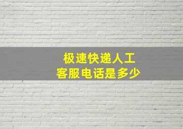 极速快递人工客服电话是多少