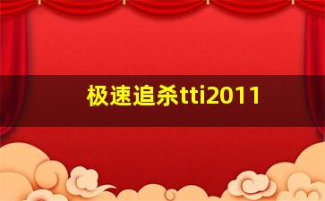 极速追杀tti2011