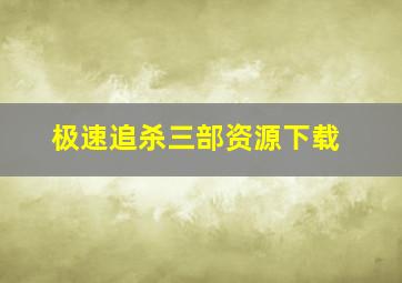 极速追杀三部资源下载