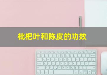 枇杷叶和陈皮的功效