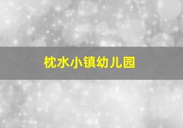 枕水小镇幼儿园