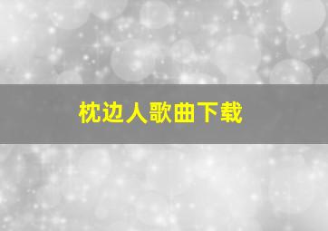 枕边人歌曲下载