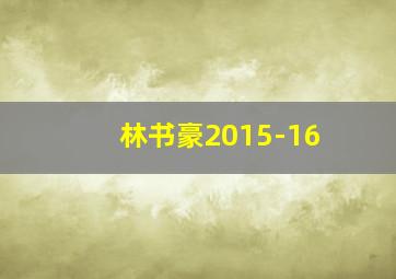 林书豪2015-16