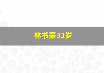 林书豪33岁