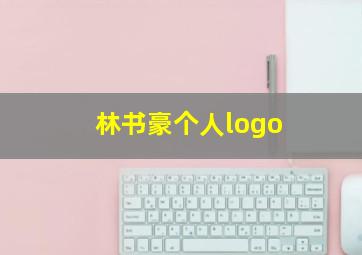 林书豪个人logo