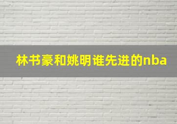 林书豪和姚明谁先进的nba