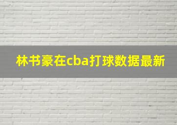 林书豪在cba打球数据最新