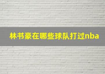 林书豪在哪些球队打过nba