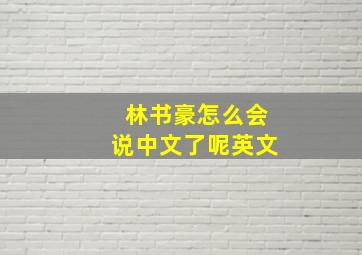 林书豪怎么会说中文了呢英文