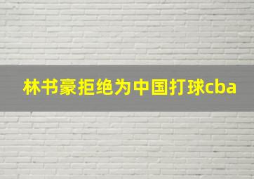 林书豪拒绝为中国打球cba