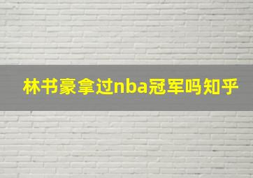 林书豪拿过nba冠军吗知乎