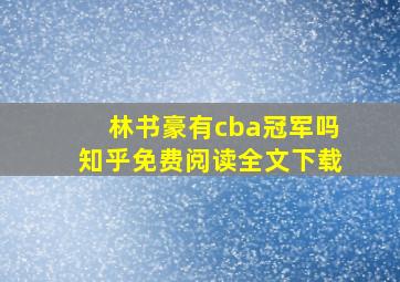 林书豪有cba冠军吗知乎免费阅读全文下载