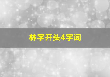 林字开头4字词