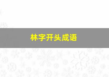 林字开头成语