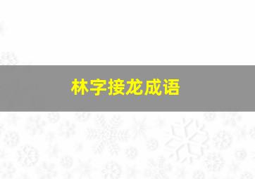 林字接龙成语