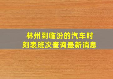 林州到临汾的汽车时刻表班次查询最新消息