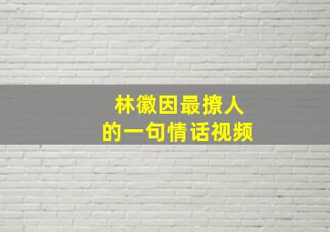 林徽因最撩人的一句情话视频