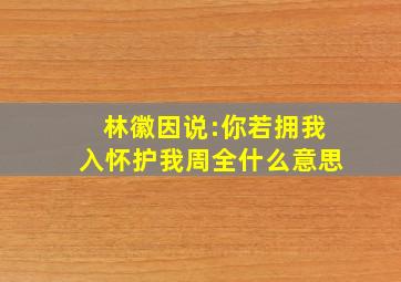 林徽因说:你若拥我入怀护我周全什么意思