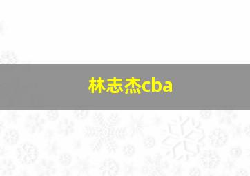 林志杰cba