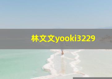 林文文yooki3229