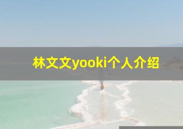 林文文yooki个人介绍