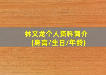 林文龙个人资料简介(身高/生日/年龄)