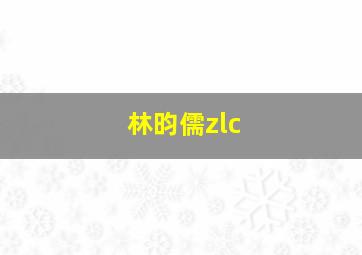 林昀儒zlc