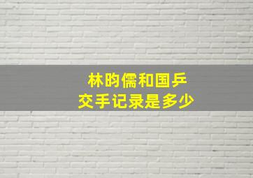 林昀儒和国乒交手记录是多少