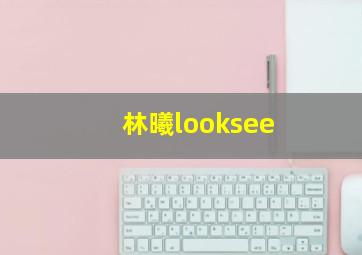 林曦looksee