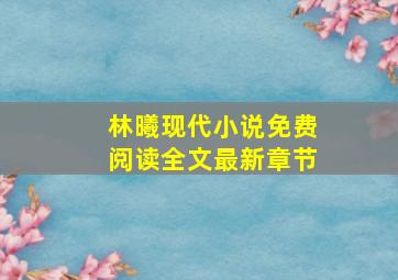 林曦现代小说免费阅读全文最新章节