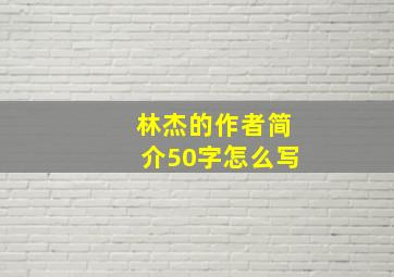 林杰的作者简介50字怎么写