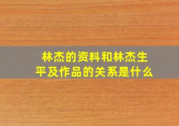 林杰的资料和林杰生平及作品的关系是什么