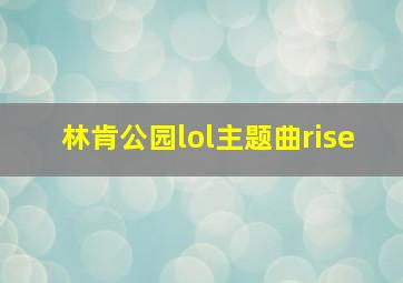 林肯公园lol主题曲rise