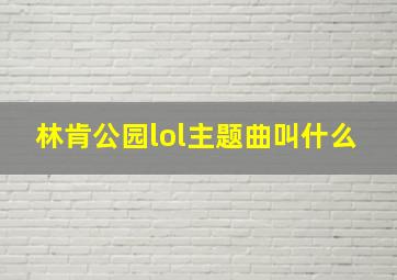 林肯公园lol主题曲叫什么