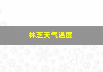 林芝天气温度