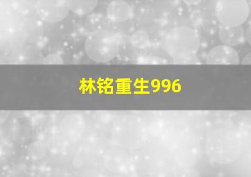 林铭重生996