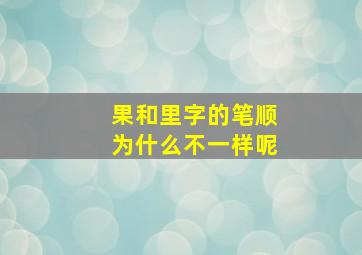 果和里字的笔顺为什么不一样呢