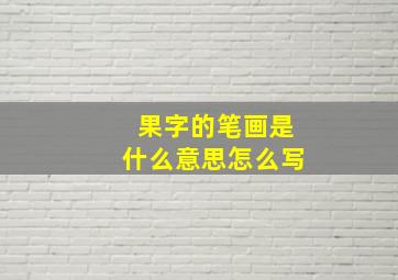 果字的笔画是什么意思怎么写