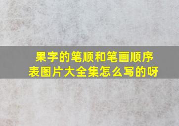 果字的笔顺和笔画顺序表图片大全集怎么写的呀