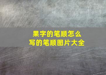 果字的笔顺怎么写的笔顺图片大全