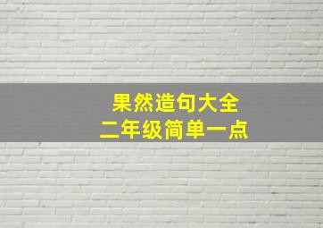 果然造句大全二年级简单一点