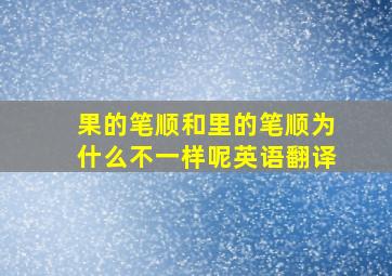 果的笔顺和里的笔顺为什么不一样呢英语翻译