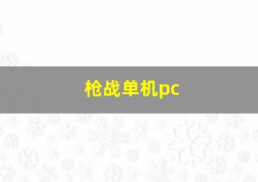 枪战单机pc