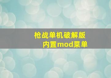 枪战单机破解版内置mod菜单