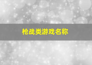 枪战类游戏名称