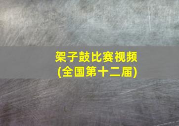 架子鼓比赛视频(全国第十二届)