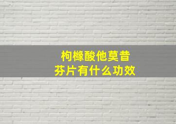 枸橼酸他莫昔芬片有什么功效